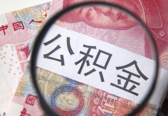 高安吉安住房公积金怎么提取（吉安县公积金提取规则）