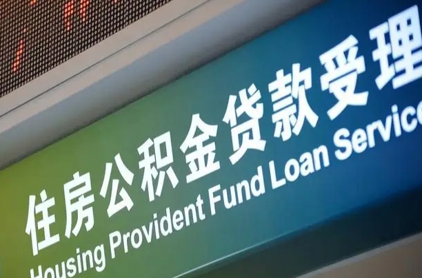 高安提2万公积金收了1000服务费（辞职不干了公积金怎么处理）